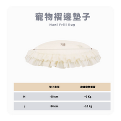 RITOGATO Hani Frill Rug | 寵物褶邊墊子