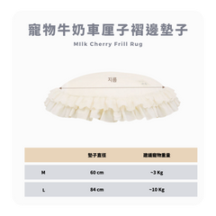 RITOGATO MIlk Cherry Frill Rug | 寵物牛奶車厘子褶邊墊子