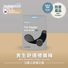 Bebepepe Male Reusable Diaper (Black) | 男生舒適禮儀褲 (黑色) bebepepe