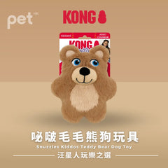 KONG Snuzzles Kiddos Teddy Bear Dog Toy | 咇啵毛毛熊狗玩具 PET