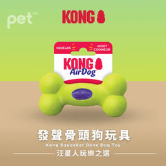 KONG Squeaker Bone Dog Toy | 發聲骨頭狗玩具 PET