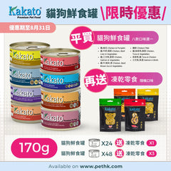 Kakato 170g Large Wet Cans Bulk Bundle - Get FREE Freeze-Dried Treats! Kakato