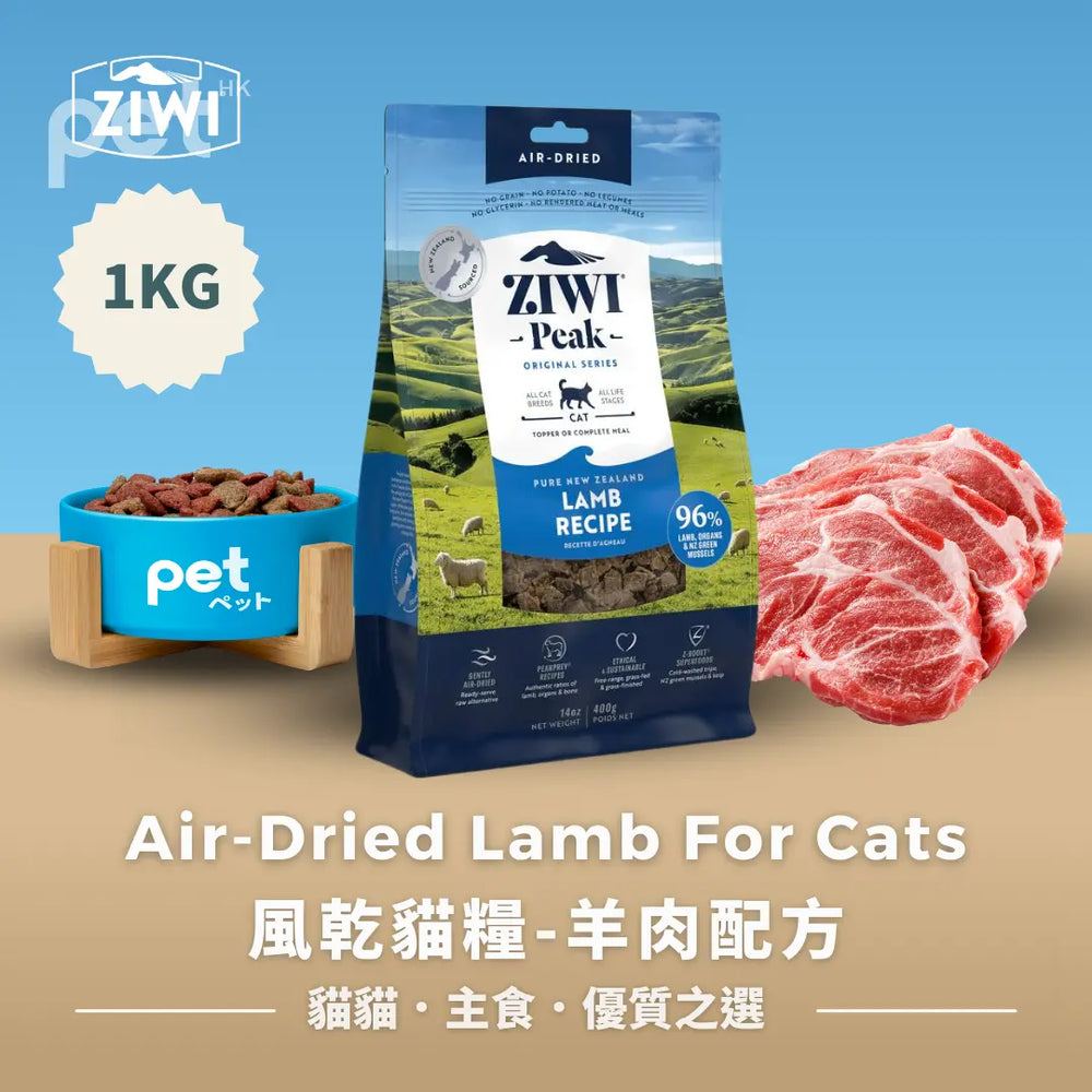 ZIWI Air-Dried Lamb For Cats | 風乾貓糧-羊肉配方 Ziwi