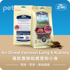 Air Dried Venison Lung & Kidney Dog Treats 風乾鹿肺和鹿腎狗小食 Ziwi
