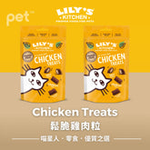 Cat Treats貓貓零食- Chicken Treats鬆脆雞肉粒 LILY’S KITCHEN