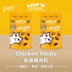 Cat Treats貓貓零食- Chicken Treats鬆脆雞肉粒 LILY’S KITCHEN