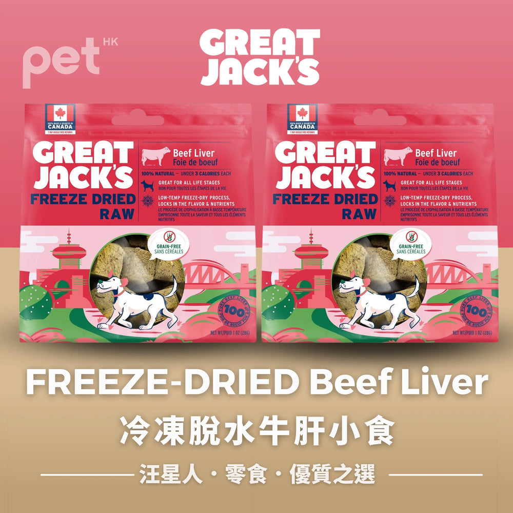 Great Jack's Dog Treats狗狗零食- Freeze-Dried Beef Liver Treats 冷凍脫水牛肝小食 Great Jack's