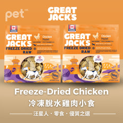 Great Jack's Dog Treats狗狗零食- Freeze-Dried Chicken Treats 冷凍脫水雞肉小食 Great Jack's