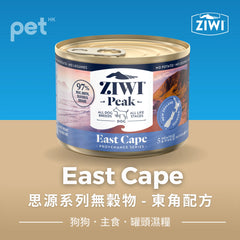 Wet East Cape Recipe for Dogs 思源系列無穀物 - 東角配方 (6罐) Ziwi