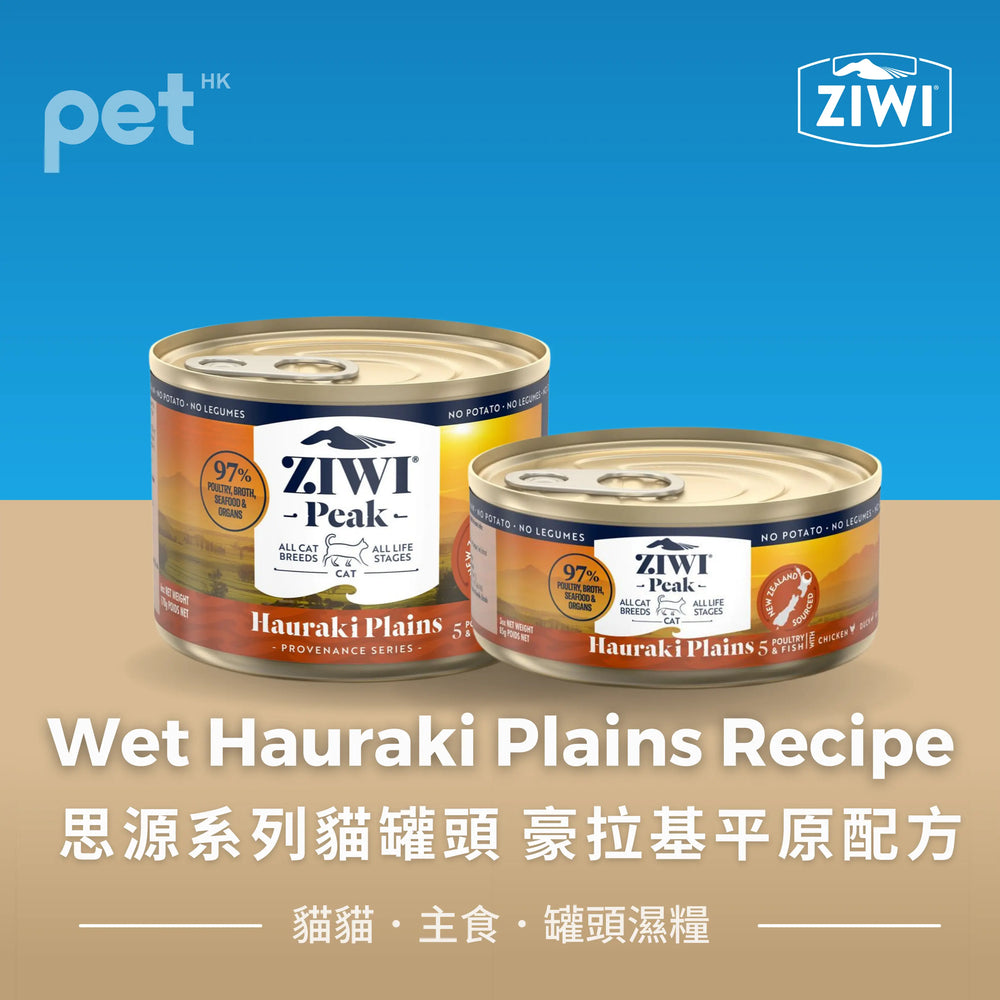 Wet Hauraki Plains Recipe for Cats 思源系列貓罐頭 - 豪拉基平原配方 (6罐) Ziwi