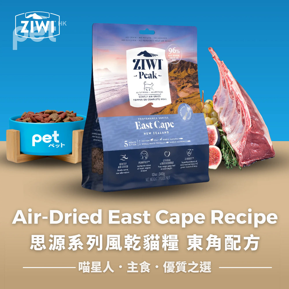 ZIWI Air-Dried East Cape Recipe for Cats | 思源系列風乾貓糧 東角配方 Ziwi