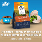 ZIWI Air-Dried Hauraki Plains Recipe for Dogs | 思源系列風乾狗糧 豪拉基平原配方 Ziwi