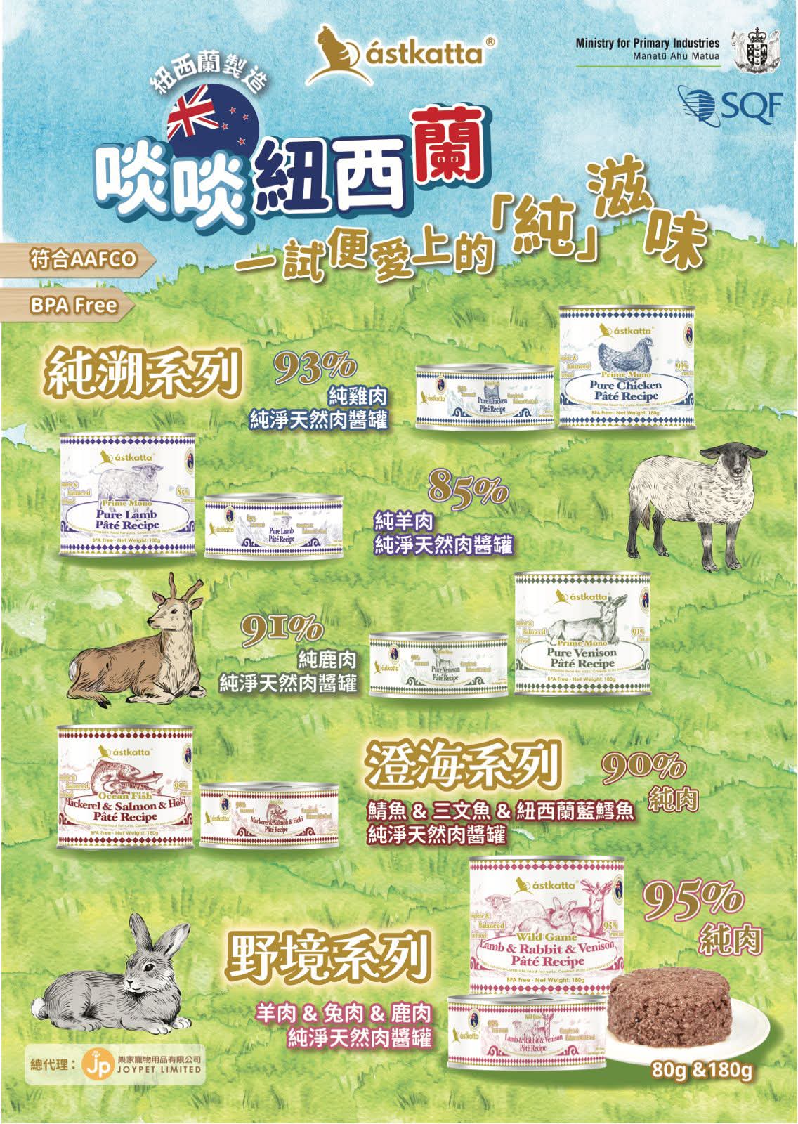 astkatta Prime Mono (Pure Chicken Pate Recipe) 80g/180g |  純淨天然肉醬主食罐 純溯系列 純雞肉 80g/180克 ástkatta