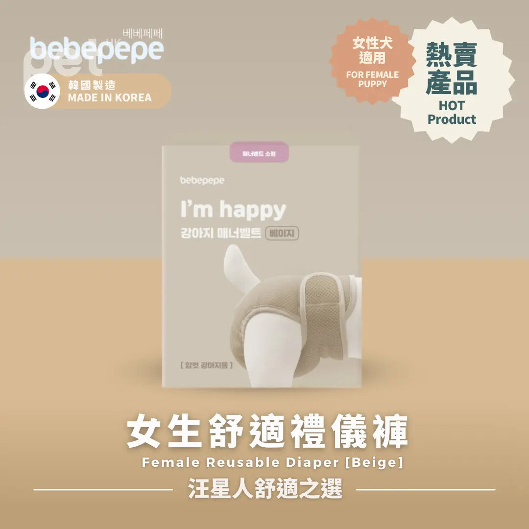 Bebepepe Female Reusable Diaper | 女生舒適禮儀褲 bebepepe