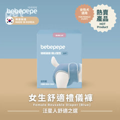 Bebepepe Female Reusable Diaper (Blue) | 女生舒適禮儀褲 (藍色) bebepepe