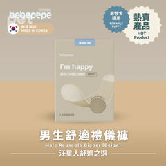 Bebepepe Male Reusable Diaper (Beige) | 男生舒適禮儀褲 (淺褐色) bebepepe