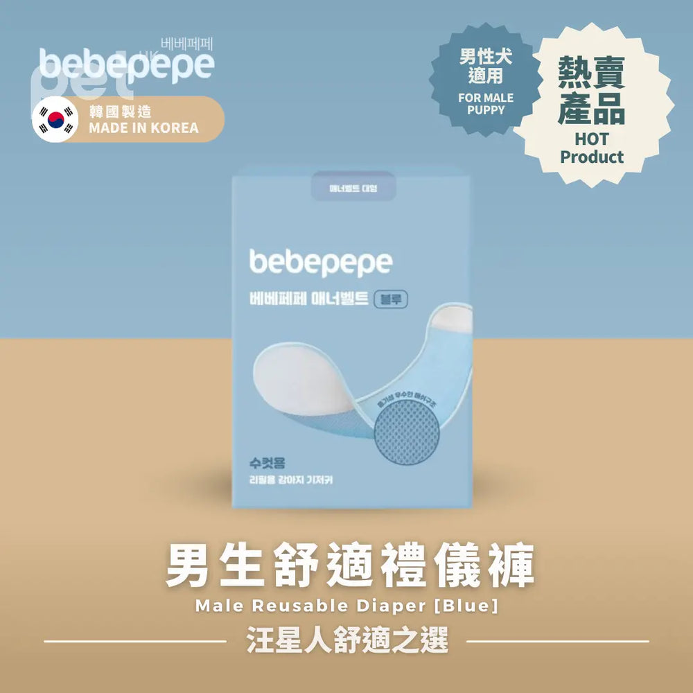 Bebepepe Male Reusable Diaper (Blue) | 男生舒適禮儀褲 (藍色) bebepepe