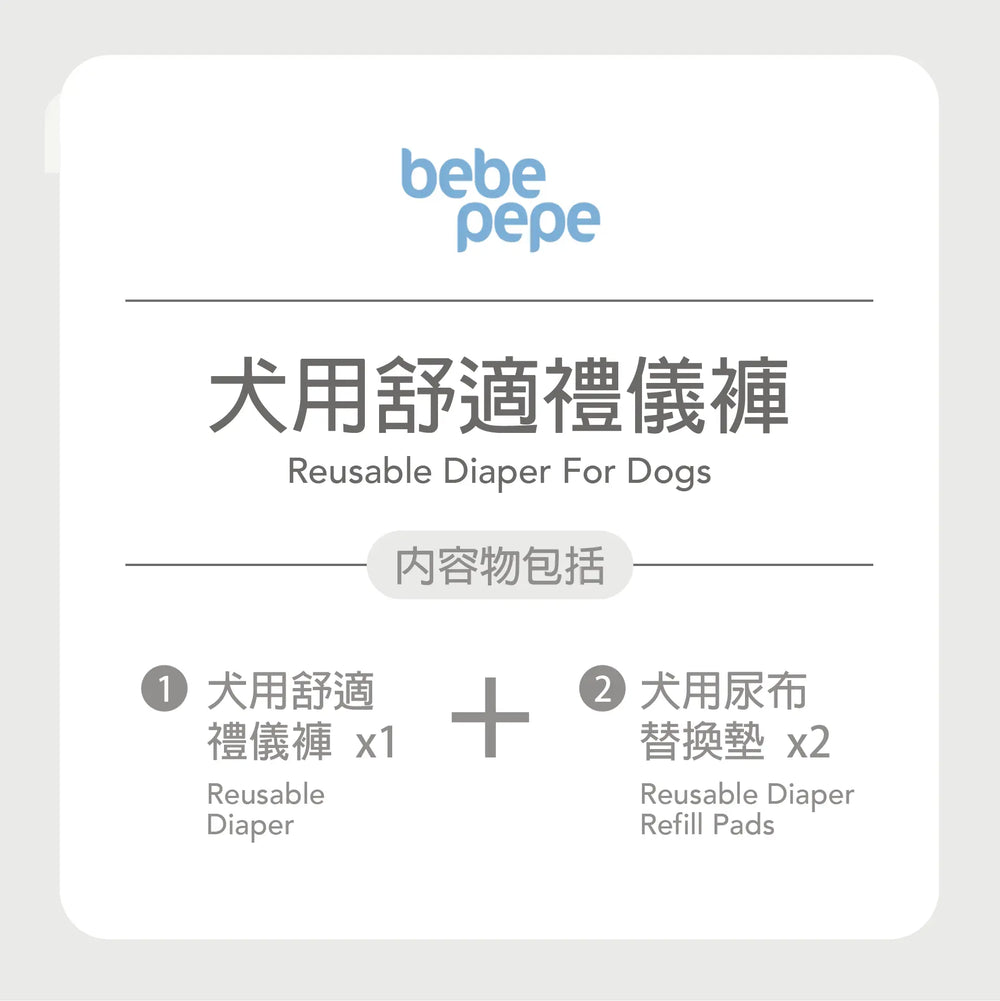 Bebepepe Male Reusable Diaper (Blue) | 男生舒適禮儀褲 (藍色) bebepepe