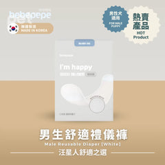 Bebepepe Male Reusable Diaper (White) | 男生舒適禮儀褲 (白色) bebepepe