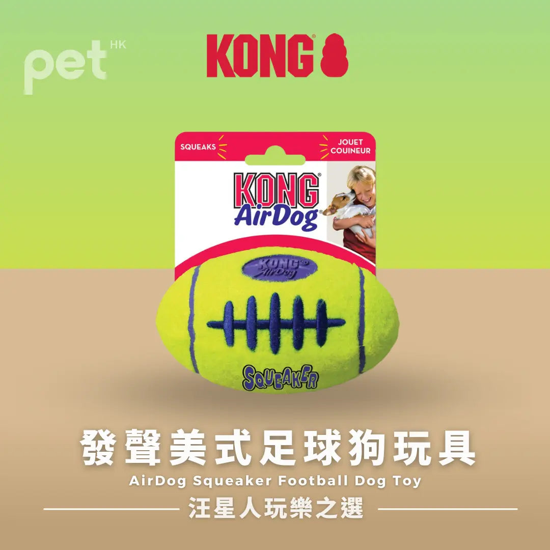 KONG AirDog Squeaker Football Dog Toy | 發聲美式足球狗玩具 PET