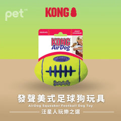 KONG AirDog Squeaker Football Dog Toy | 發聲美式足球狗玩具 PET
