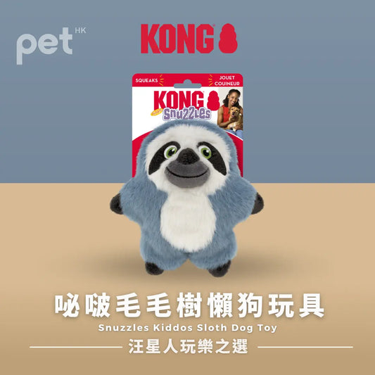 KONG Snuzzles Kiddos Sloth Dog Toy | 咇啵毛毛樹懶狗玩具 PET