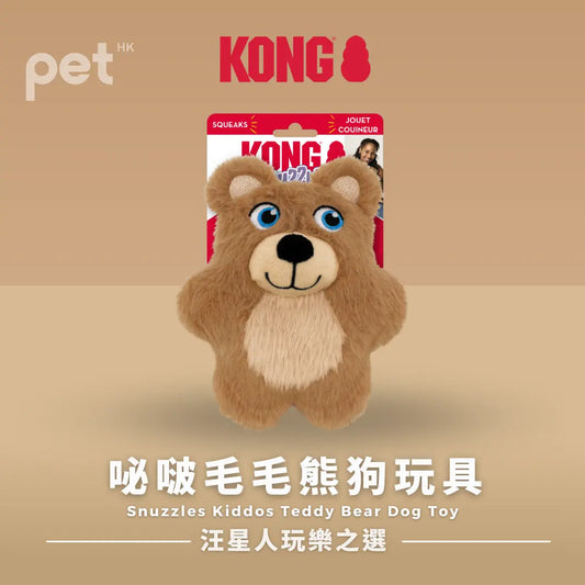 KONG Snuzzles Kiddos Teddy Bear Dog Toy | 咇啵毛毛熊狗玩具 PET