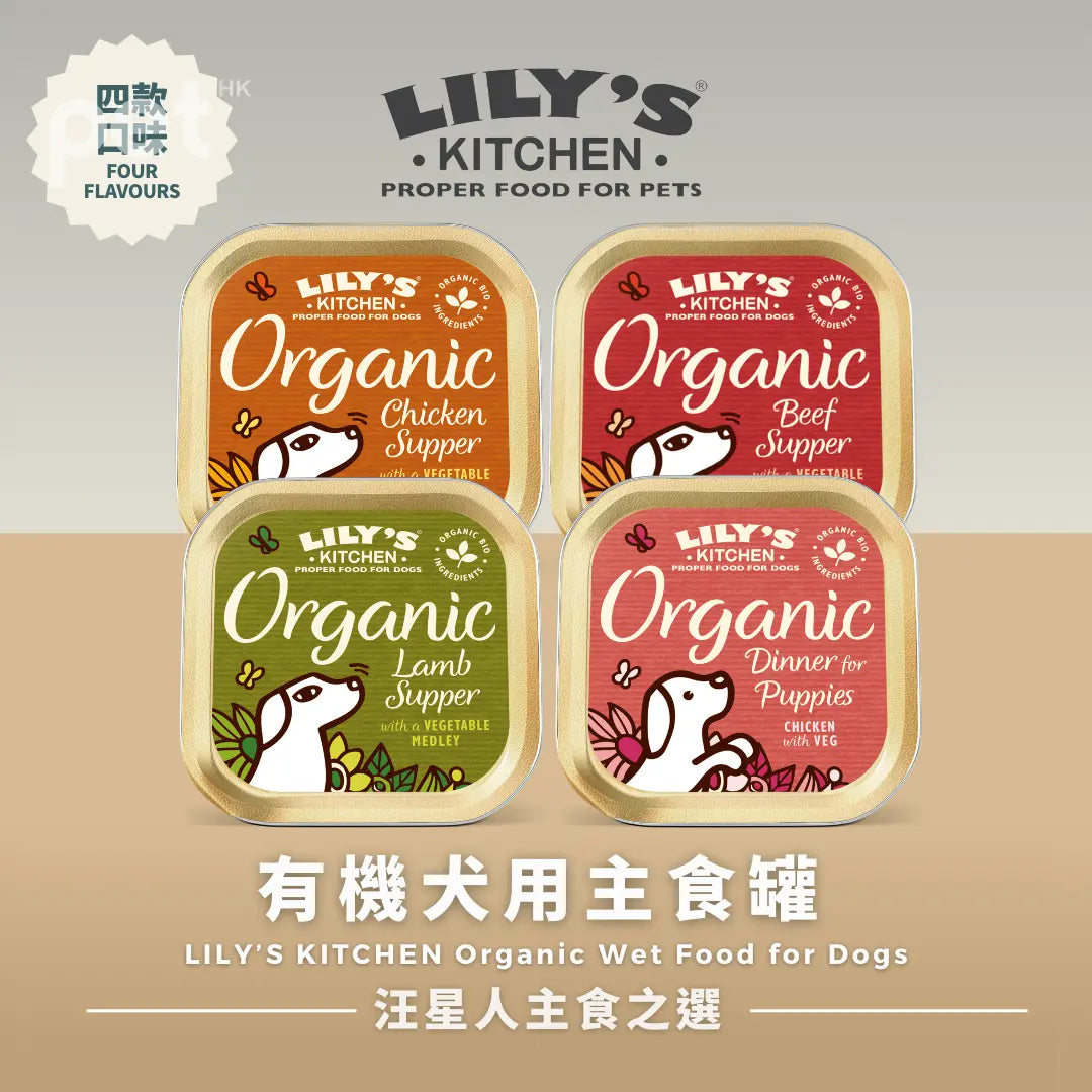 LILY’S KITCHEN Organic Wet Food for Dogs (Mixed Flavours) | 有機犬用主食罐 (混合口味) LILY’S KITCHEN