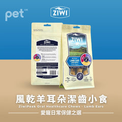 ZiwiPeak Oral Healthcare Chews - Lamb Ears | 風乾羊耳朵潔齒小食 PET