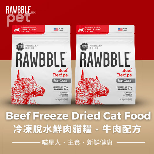 BIXBI Beef Freeze Dried Cat Food | 冷凍脫水鮮肉貓糧 - 牛肉配方 BIXBI