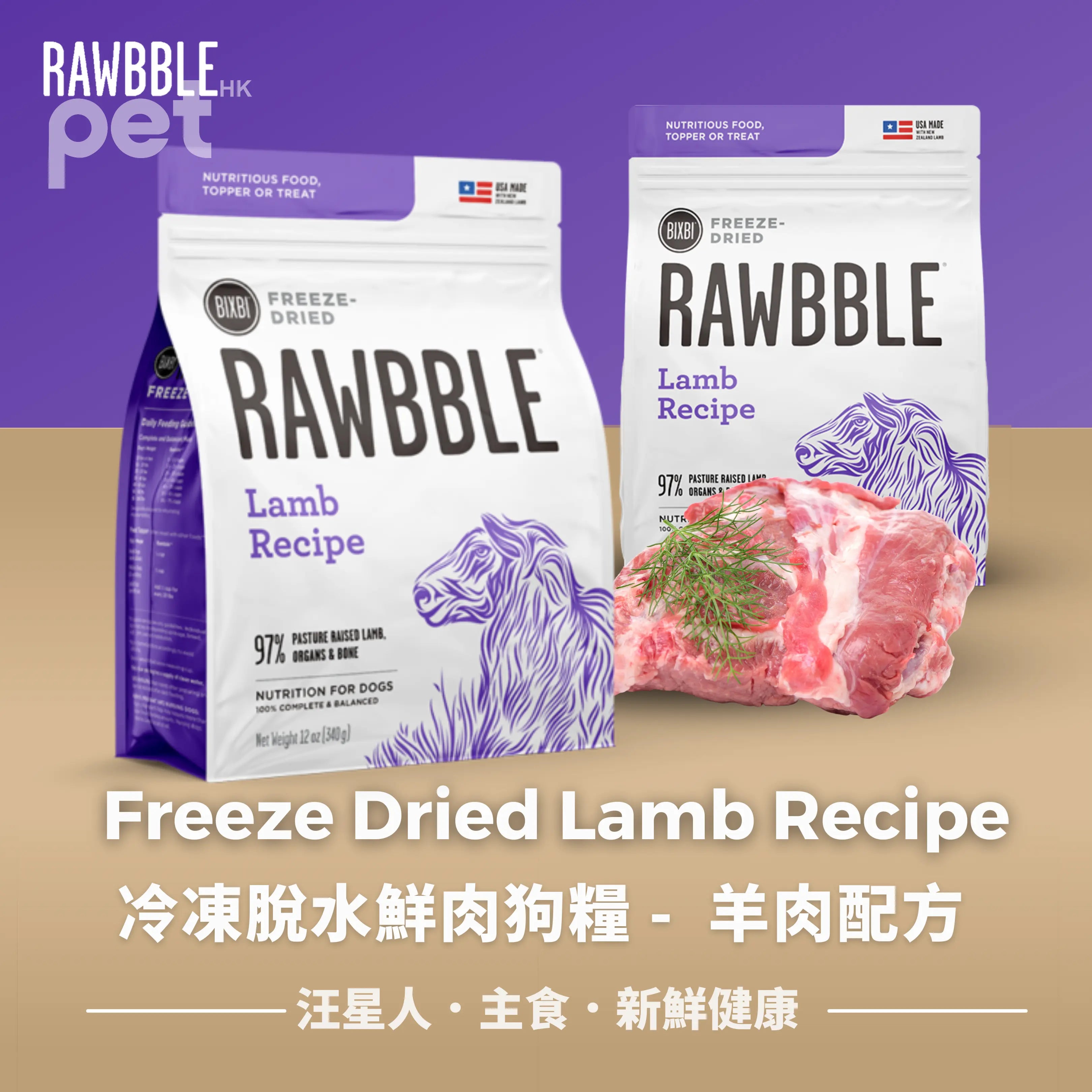 BIXBI Freeze Dried Lamb Recipe | 羊肉配方冷凍脫水鮮肉全犬狗糧 BIXBI