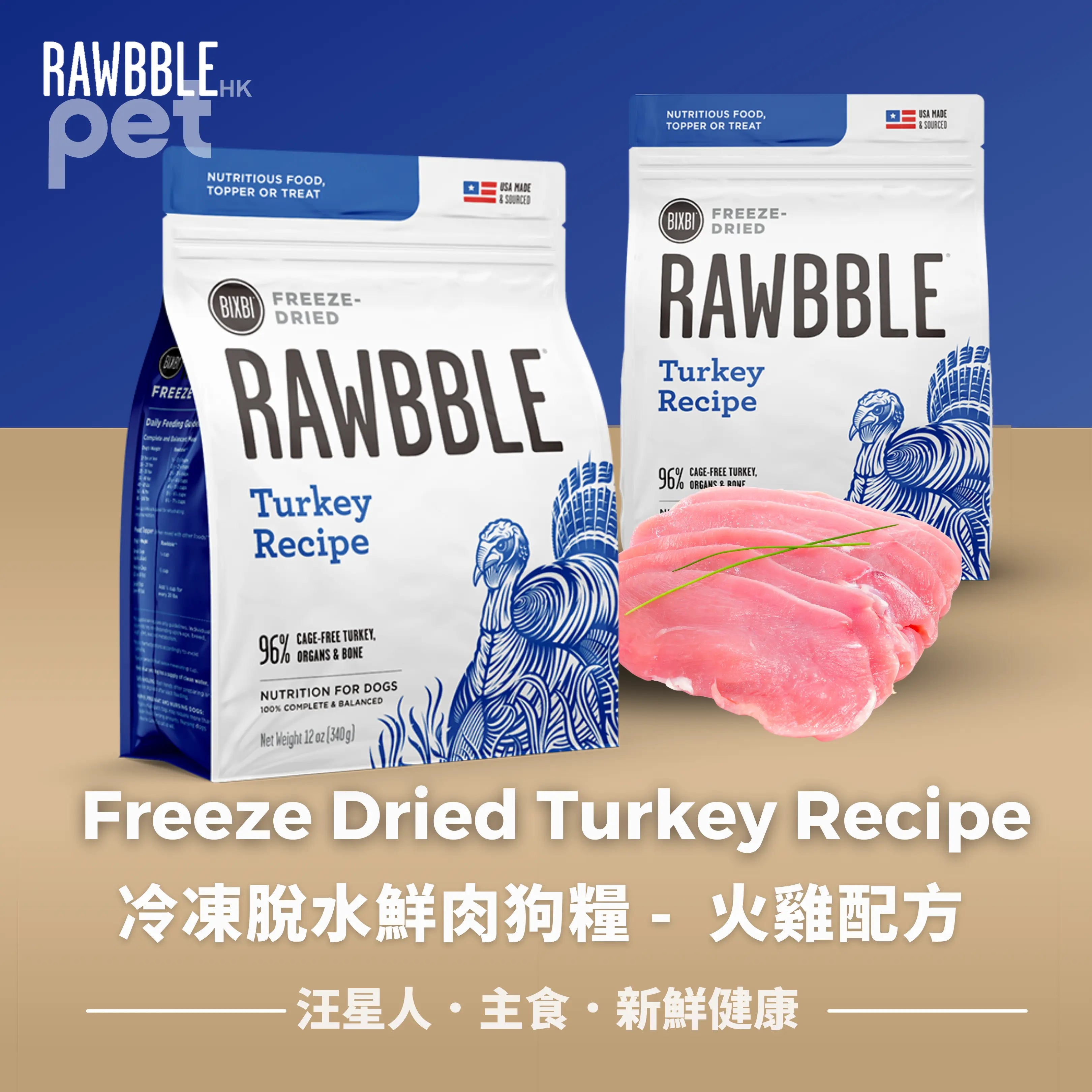 BIXBI Freeze Dried Turkey Recipe | 火雞配方冷凍脫水鮮肉全犬狗糧 BIXBI