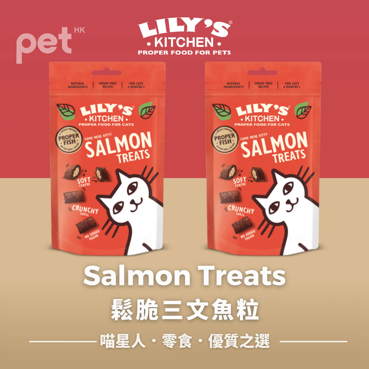 Cat Treats貓貓零食- Salmon Treats 鬆脆三文魚粒 LILY’S KITCHEN