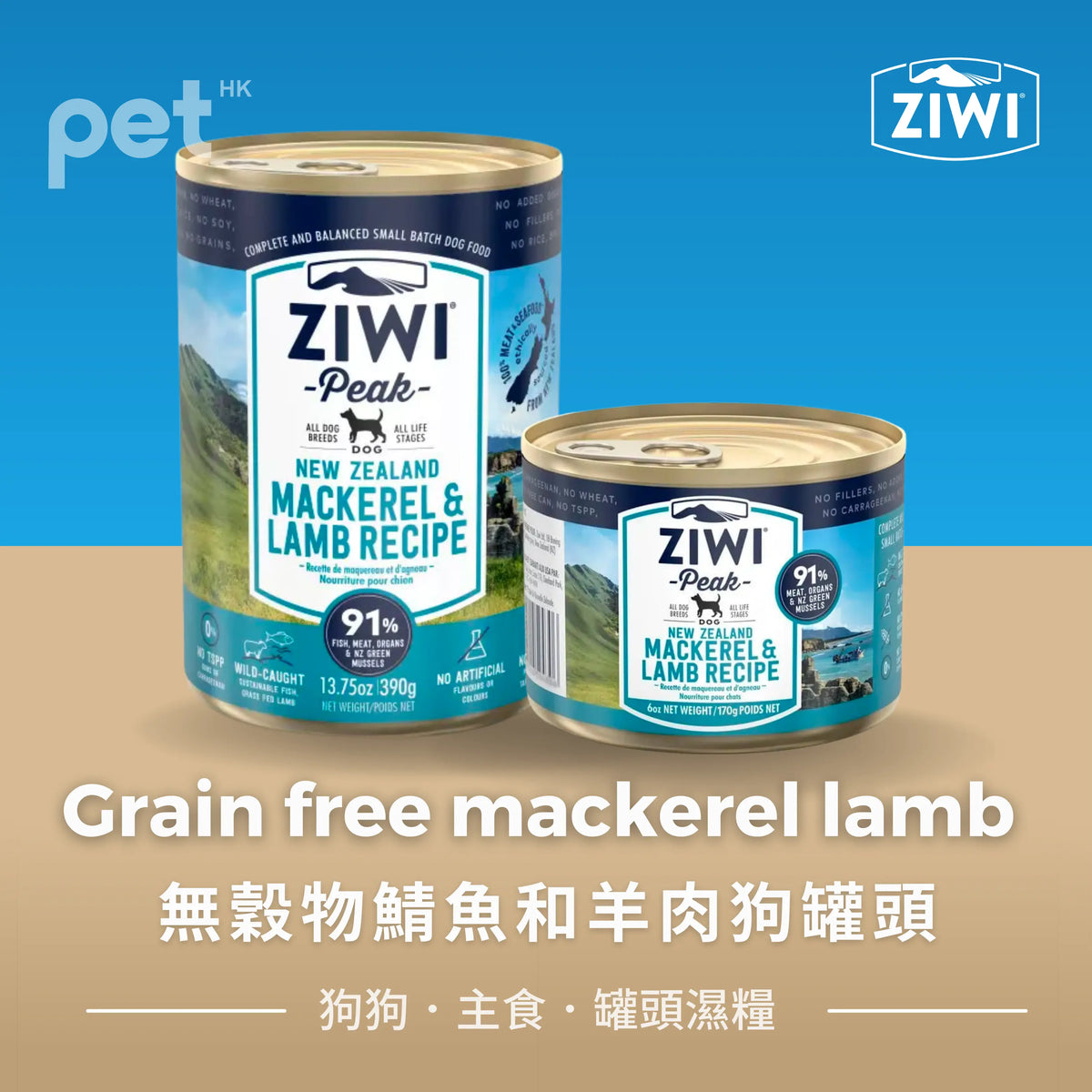 Grain free mackerel lamb dog can 無穀物鯖魚和羊肉狗罐頭 (6罐) Ziwi