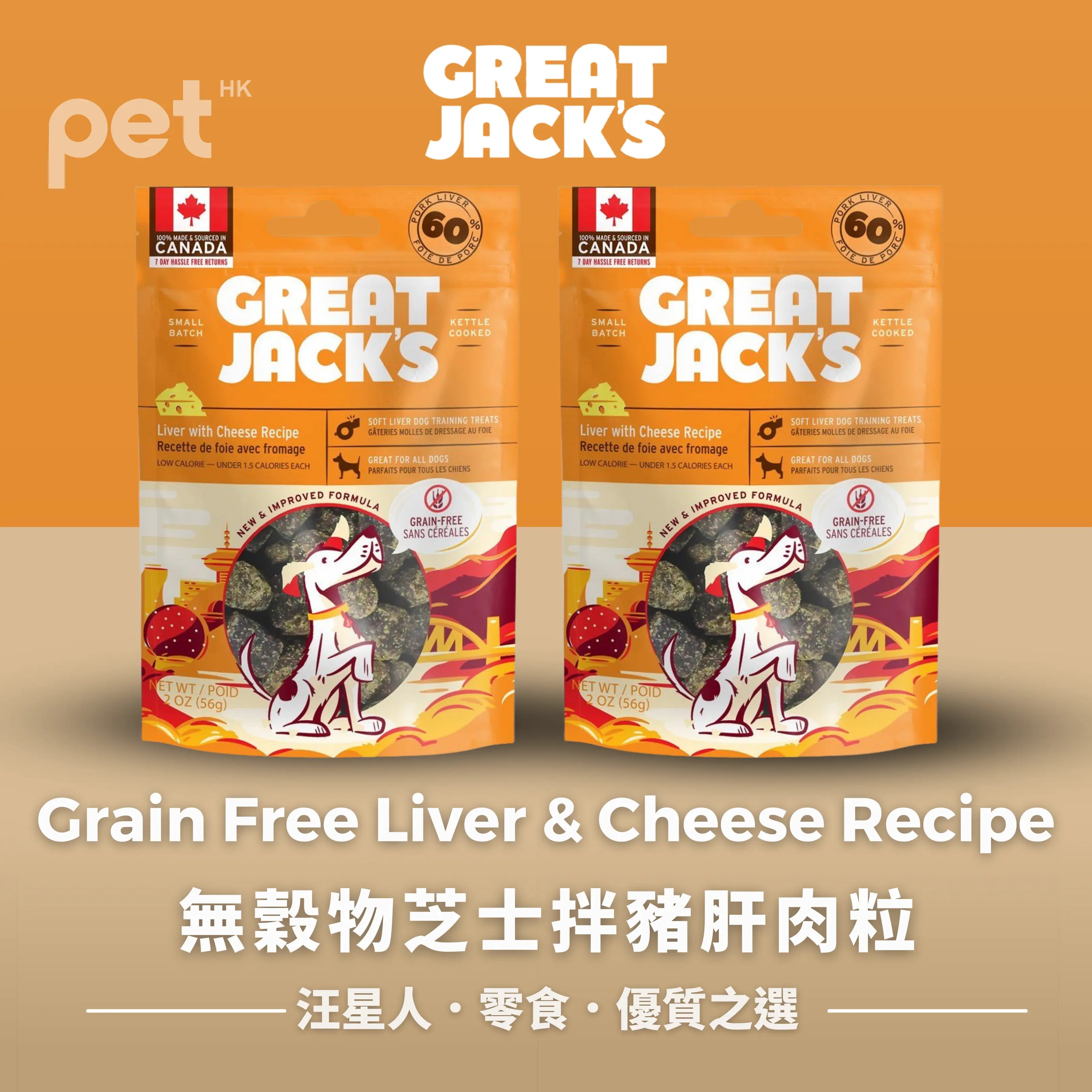Great Jack's Dog Treats狗狗零食- Grain Free Liver & Cheese Recipe無穀物芝士拌豬肝肉粒 Great Jack's