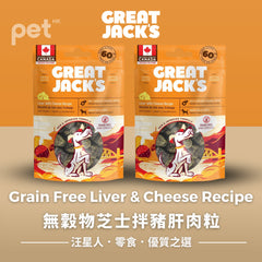 Great Jack's Dog Treats狗狗零食- Grain Free Liver & Cheese Recipe無穀物芝士拌豬肝肉粒 Great Jack's