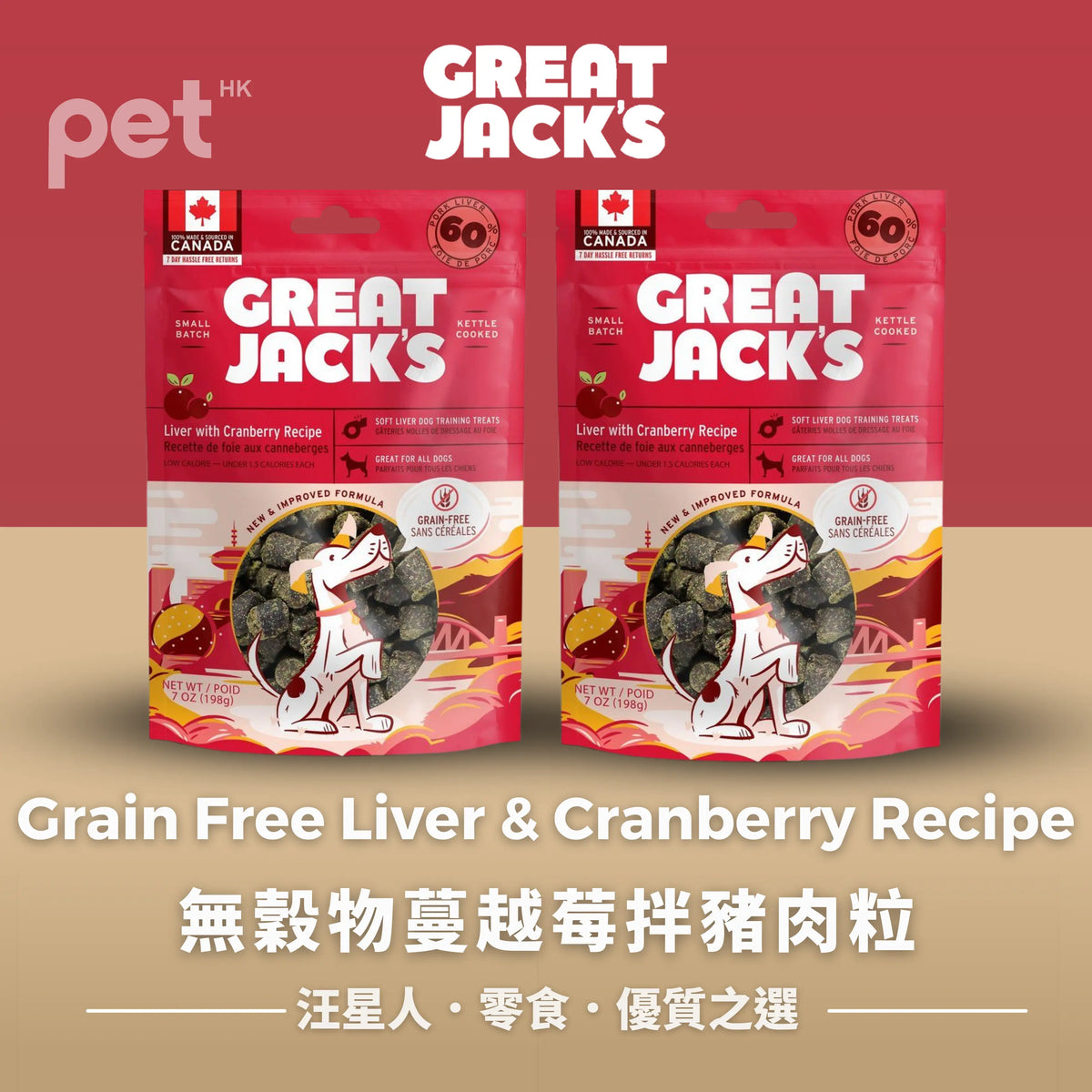 Great Jack's Dog Treats狗狗零食- Grain Free Liver & Cranberry Recipe無穀物蔓越莓拌豬肉粒 Great Jack's