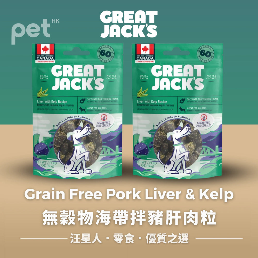 Great Jack's Dog Treats狗狗零食- Grain Free Pork Liver & Kelp無穀物海帶拌豬肝肉粒 Great Jack's