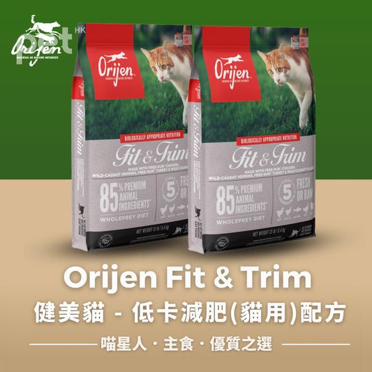 ORIJEN FIT & TRIM DRY CAT FOOD 低卡減肥配方雞肉和火雞肉成貓乾糧 Orijen