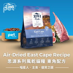 ZIWI Air-Dried East Cape Recipe for Cats | 思源系列風乾貓糧 東角配方 Ziwi