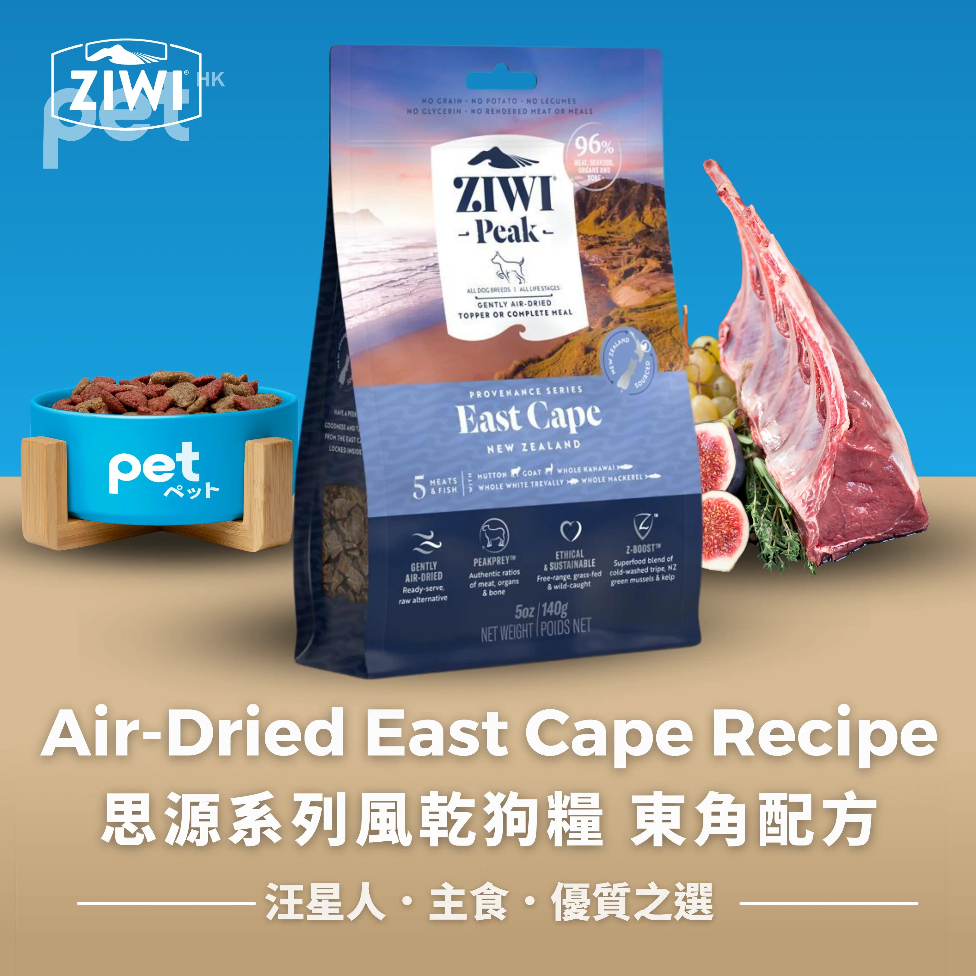 ZIWI Air-Dried East Cape Recipe for Dogs | 思源系列風乾狗糧 東角配方 Ziwi