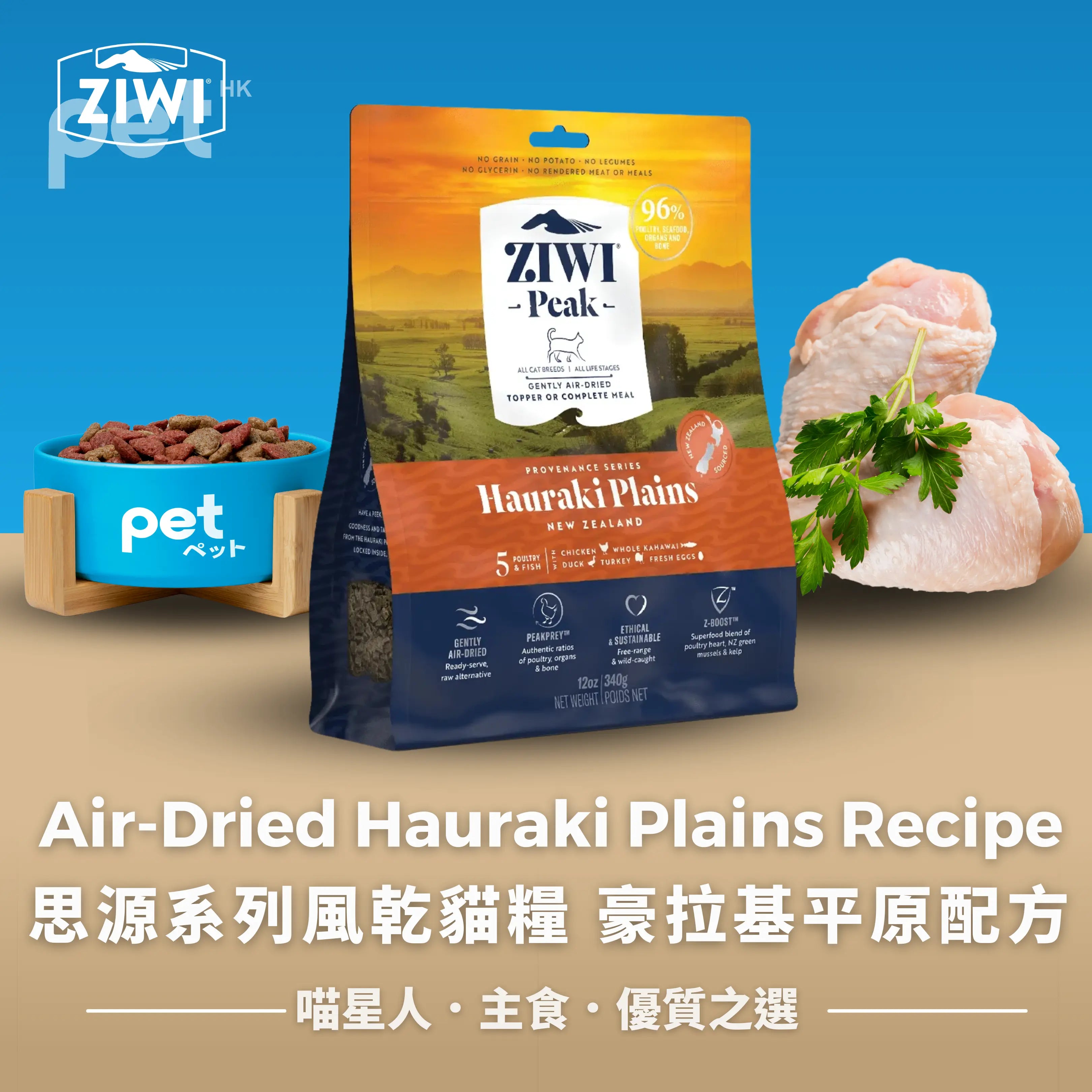 ZIWI Air-Dried Hauraki Plains Recipe for Cats | 思源系列風乾貓糧 豪拉基平原配方 Ziwi