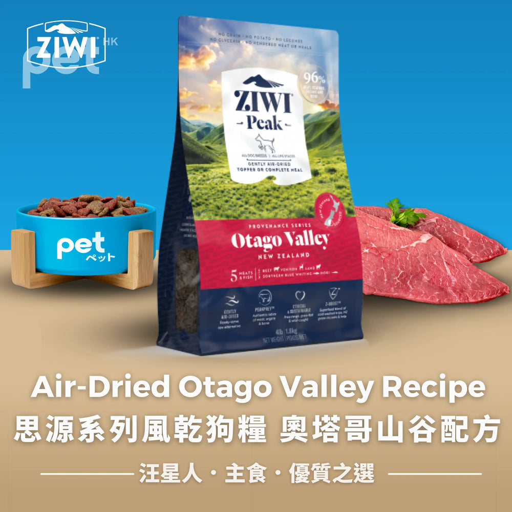 ZIWI Air-Dried Otago Valley Recipe for Dogs | 思源系列風乾狗糧 奧塔哥山谷配方 Ziwi
